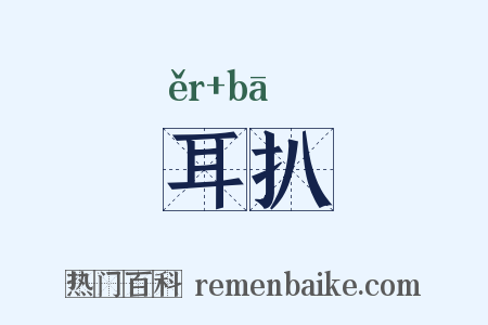 耳扒是什么意思的图片